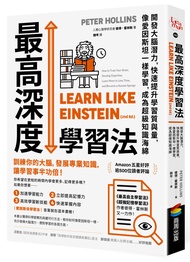 最高深度學習法: 開發大腦潛力, 快速提升學習質與量, 像愛因斯坦一樣學習, 成為超級知識海綿