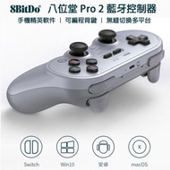 特價 8Bitdo PRO2藍牙手把 (原廠授權、保固一年/支援switch、steam使用/支援APP可自定義/連發、巨集功能)