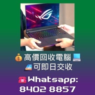 💰高價徵收♻️電競筆電 Gaming Laptop 電腦 筆電 手提電腦 電競筆電 筆記本 Laptop Notebook 各牌子 各型號 華碩 Asus ROG Zephyrus 雷蛇 Razer 