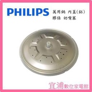 【PHILIPS飛利浦】萬用鍋內蓋鋁蓋 膠條 奶嘴塞(固定橡皮) ~適用機型：HD2175/HD2133/HD2136/HD2105