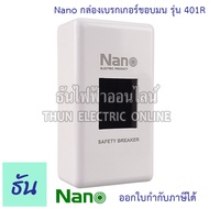Nano [NEW ดีไซน์ใหม่] NANO-401R ฝาครอบเบรกเกอร์ กล่องเบรกเกอร์ สำหรับ เซฟตี้เบรกเกอร์ บ๊อกซ์พลาสติก 