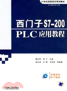 17543.西門子S7-200PLC應用教程（簡體書）