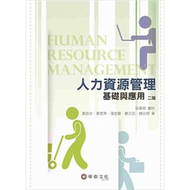 人力資源管理：基礎與應用（二版） (新品)