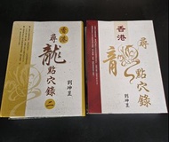 劉坤昰著 香港尋龍點穴錄 全套 + 改善軍程風水