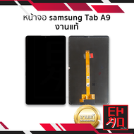 หน้าจอ Samsung Tab A9 (งานแท้) จอTap A9 จอSamsung จอซัมซุง จอมือถือ หน้าจอโทรศัพท์ อะไหล่หน้าจอ มีกา