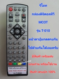 รีโมทกล่องดิจิตอลทีวี MCOT รุ่น T-010  ใช้กับ กล่องดิจิตอลทีวี MCOT รุ่น T-010 หน้าตาปุ่มกดตรงกันใส่