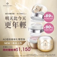 包郵 新版 Cocochi Cosme AG 抗糖 極致奢養乳霜面膜 20克+90克