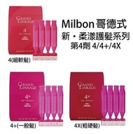 現貨 Milbon Grand Linkage Hair Treatment 新柔漾護髮膜 4/4+/4X (9Gx4) 前男友髮膜 角蛋白 抗毛躁 洗髮露 洗頭水 洗髮水 護髮油 家用髮膜 焗油 抗