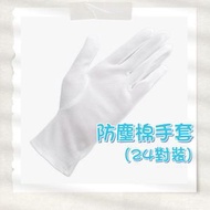 KH - 【24對】防塵棉手套 (KH) [白色]