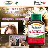 現貨 🇨🇦 加拿大 Jamieson 禿頭救星 10倍強效 Biotin 生物素 10000微克 90粒