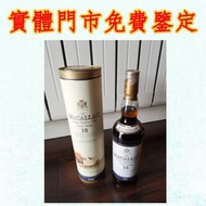 Macallan 1985麥卡倫18年 威士忌、紅酒、新舊洋酒、香檳、茅台、藍帶、軒尼詩 XO、路易十三LouisXII、FOV長頸、威士忌whisky，拉菲 Lafite、帕圖斯 Petrus、羅曼