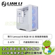 聯力 Lancool III RGB 白 玻璃透側機殼 (E-ATX/Type-C/內建風扇前3後1/雙面玻璃/顯卡435mm/塔散187mm)