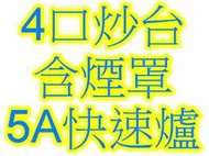 全新 【四口炒台含抽風罩-直板-5A快速爐】 4口炒台 肆口快速炒台 炒爐設備 爐灶 也有 工作台 水槽台 煙罩 高湯爐