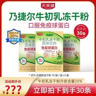 TMG/Meijiannaer Bovine Colostrum Freeze-dried Powder20260802