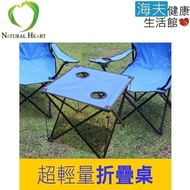 【海夫健康生活館】Nature Heart 超輕量 易攜帶 折疊桌 2入(R0066)