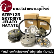 ชุดชามขับสายพาน หน้า+หลัง SUZUKI STEP125 SKYDRIVE JELATO HAYATE สเต็ป125 สกายไดร์ เจลาโต้ ชุดชามข้าง