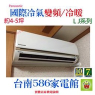 約4-5坪~含安裝《586家電館》Panasonic國際冷氣變頻/冷暖型【CS-LJ28BA2+CU-LJ28BHA2】