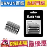 （現貨） 德國 百靈 8系列 Braun 83M 電動 副廠 刮鬍 刀頭 刀網 刀片 S8 Series8 德國