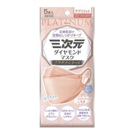 三次元鑽石口罩 白金系列 5枚入（杏桃色）