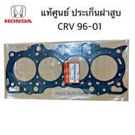 แท้เบิกศูนย์ ประเก็นฝาสูบ CRV 1996-2001 B20AB20B รหัส.12251-P8R-004