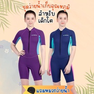 (แถมหมวก) ชุดว่ายน้ำเด็กควบคุมอุณหภูมิ เด็กโต วัยรุ่น ซิปหน้า ใส่ง่าย แขนขาสั้น กันหนาว Swimsuit แถมหมวก พร้อมส่งในไทย