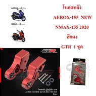 โหลดหลัง AEROX-155 NEW / NMAX-155 2020 สีแดง GTR 1 ชุด