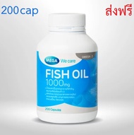 Mega We Care Fish Oil 1000mg 200cap [กระปุกใหญ่] น้ำมันปลา 200เม็ด 1กระปุก  ส่งฟรี