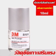 3M Primer 94 แท้ 10ml น้ำยาไพรเมอร์ นํ้ายาช่วยประสานกาว2หน้าให้ติดแน่นยิ่งขึ้นกว่าเดิม ติดไม่อยู่ต้องใช้ตัวนี้