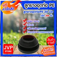 ลูกยางอุดท่อ พีอี - พีวีซี ขนาด 20 mm มีให้เลือกตั้งแต่ 5-300ชิ้น ลูกยางอุดวาวล์เทปน้ำหยด ลูกยางกันร