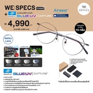 แว่นตา We Specs + เลนส์กันแสงสีฟ้า Essilor Airwear Blue UV Capture  ( wsoptics specs )