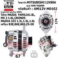 ไดชาร์จ ไดชาร์ท 12V80A ไดMITSUBISHI ใช้รถ MAZDA FAMILIA 1.8L MX3 1.6L CRONOS MAZDA 232 1.3L1.5L1.6L