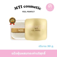 MTI ฟิล เพอร์เฟ็คท์ ลูส พาวเดอร์ ( แป้งฝุ่นผสมทองคำ ) 30 g.