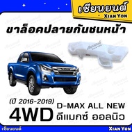 ขาล็อคปลายกันชนหน้า ISUZU DMAX ALL NEW ดีแมกซ์ ออลนิว 2016-2019 4WD พลาสติกยึดปลายกันชน