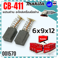 10ชุด แท้) แปรงถ่าน CB-411  411 (6x9x12) เครื่องเจียรไฟฟ้า MAKITA มากีต้า 9500NB  3709  9533  9500NB