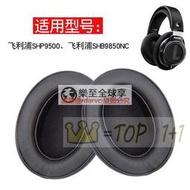 樂至✨「今日」適用於 飛利浦 SHP9500 耳機套 SHB9850NC耳機罩 海綿套 頭戴式耳罩 皮套