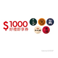 聚、青花驕、和牛涮、尬鍋、向辣 1000元王品火鍋聯合好禮即享券(一次抵用型)