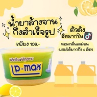 (LP-Max) หัวเชื้อน้ำยา ล้างจาน กึ่งสำเร็จรูป แอลพีแม็กซ์ (LP-Max) ขนาด 1000 มล.