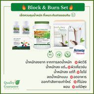 💗Block&Burn Set🔥สุขภาพ🔥ลดน้ำหนัก💛เซ็ตที่เราจัดสรรเอง Bodykey บอดี้คีย์ amway แอมเวย์ นิวทริไลท์ Nutr