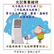 冷氣機清洗服務｜除菌｜除霉｜殺菌消毒｜窗口式冷氣機｜分體式冷氣機清洗服務 空調清洗  空調滴水｜冷氣機雪種加注｜冷氣機維修｜