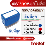 ตรายาง ตรายางชื่อ ตรายางวันที่ ตรายางโลโก้ ตรายางคำเฉพาะ (ลับที่สุด)