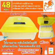 ส่งฟรีด่วน ตู้ฟักไข่ถูกๆ 48ฟอง มีคู่มือภาษาไทยของแถมครบศูนย์ซ่อมบริการ ตู้ฝักไข่ไก่ เครื่องฟักไข่อัตโนมัติ ตู้ฟักไข่ไก่ เป็ด ห่าน นก