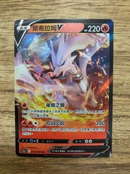 PTCG S11a 白熱奧祕 015/068 萊希拉姆V RR