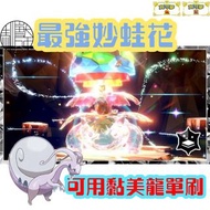 ［朱紫］最強 妙蛙花 奇異花 洗翠 黏美龍 精靈 閃 色違 寶可夢 Pokemon