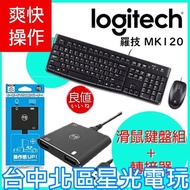【鍵盤滑鼠神器】 羅技MK120 有線鍵盤滑鼠組 ＋ 良值 鍵盤滑鼠轉換器 PS4 NS SWITCH 【台中星光電玩】