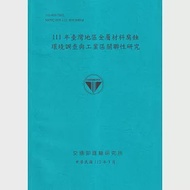 111年臺灣地區金屬材料腐蝕環境調查與工業區關聯性研究[112藍] 作者：羅建明,蔡立宏,賴俊臣,黃宇謙