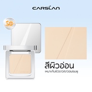 CARSLAN แป้งผสมรองพื้น SPF50+ PA+++ 9g กันแดด กันน้ำ ปกปิดริ้วรอย คุมมัน เนื้อเนียนบางเบา ไม่หนักหน้