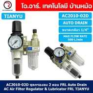 (1ชิ้น) AC2010-02D ชุดกรองลมแบบ 2 ตอน Auto Drain FRL 2 Unit Air Filter Regulator & Lubricator TIANYU