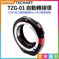 [享樂攝影]【Techart天工 TZG-01 自動轉接環】副廠轉接環 CONTAX G鏡頭轉接NZ相機 適用ZFC