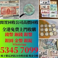 高價收購 錢幣 古錢幣 銀元 袁大頭 孫小頭 站洋 坐洋 帆船 光緒元寶 大清銀龍 北洋龍銀 民國雙豪 花錢 四川大漢銀幣 新疆銀幣 雙旗半圓銀幣 中華民國三年造 香港上海匯豐銀行 50飛輪 伍拾圓 