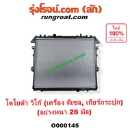 หม้อน้ำวีโก้ VIGO อย่างหนา 26 มิล 2500 2700 3000 2.5 2.7 3.0 หม้อน้ำVIGO ดีเซล เบนซิน รังผึ้งหม้อน้ำ